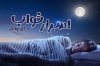 اسرار خواب