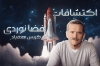 شناخت فضانوردی