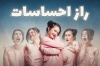 مستند شناخت راز احساسات
