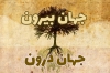 جهان‌های درون و بیرون