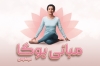 مبانی یوگا